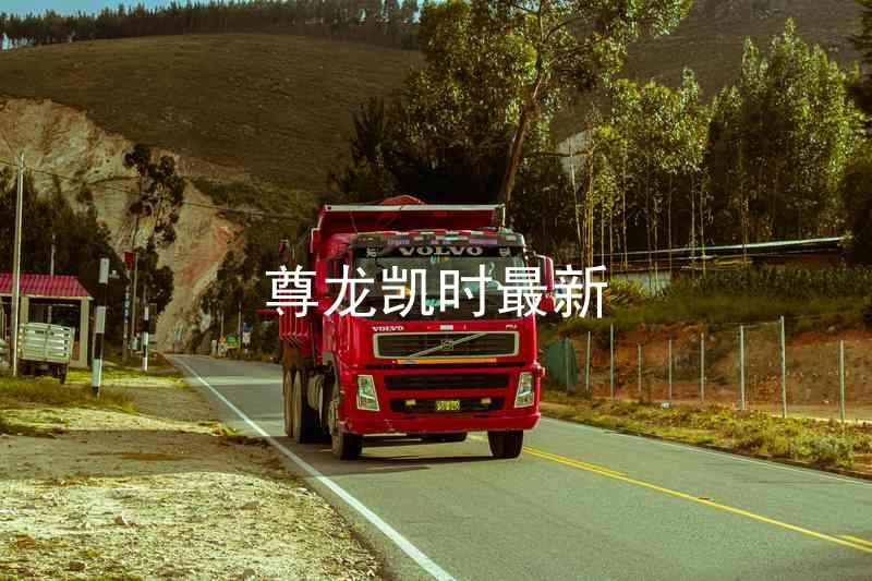 尊龙凯时最新