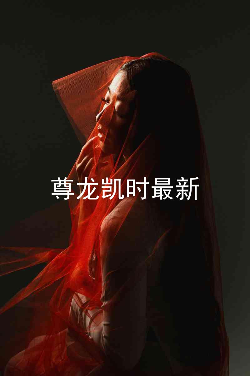 尊龙凯时最新