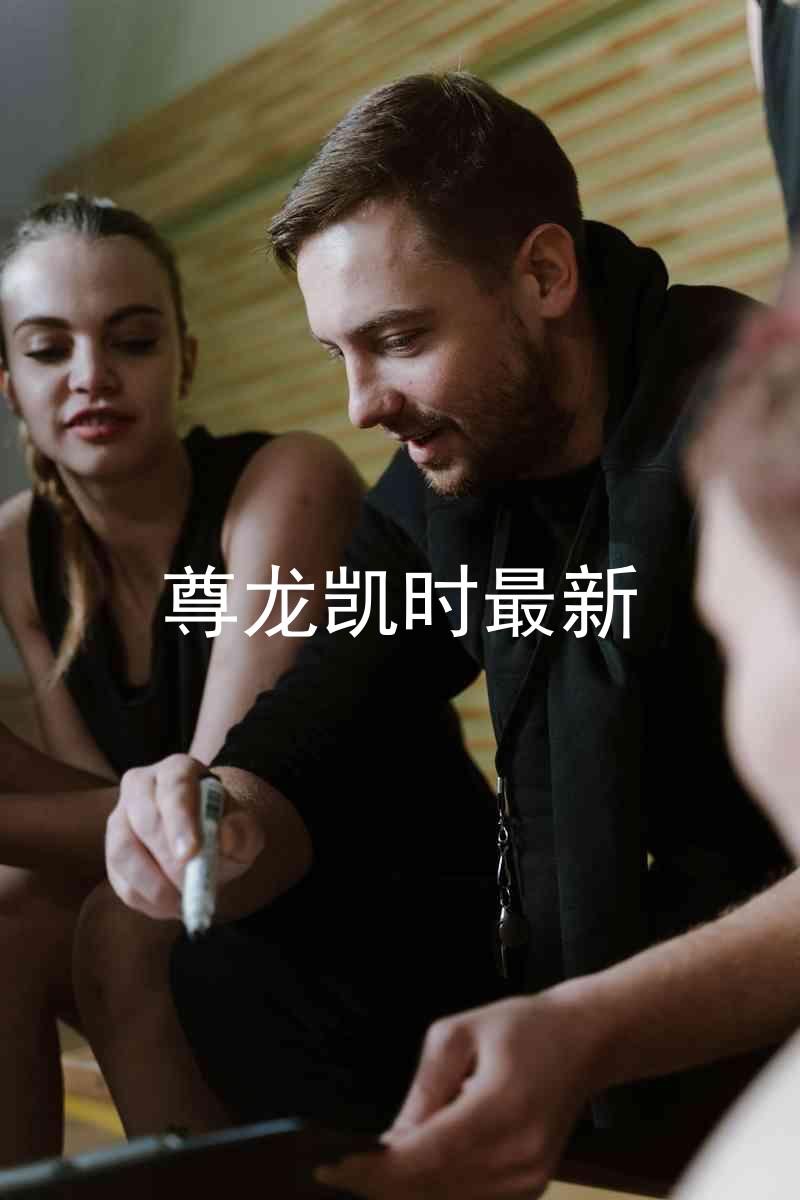 尊龙凯时最新