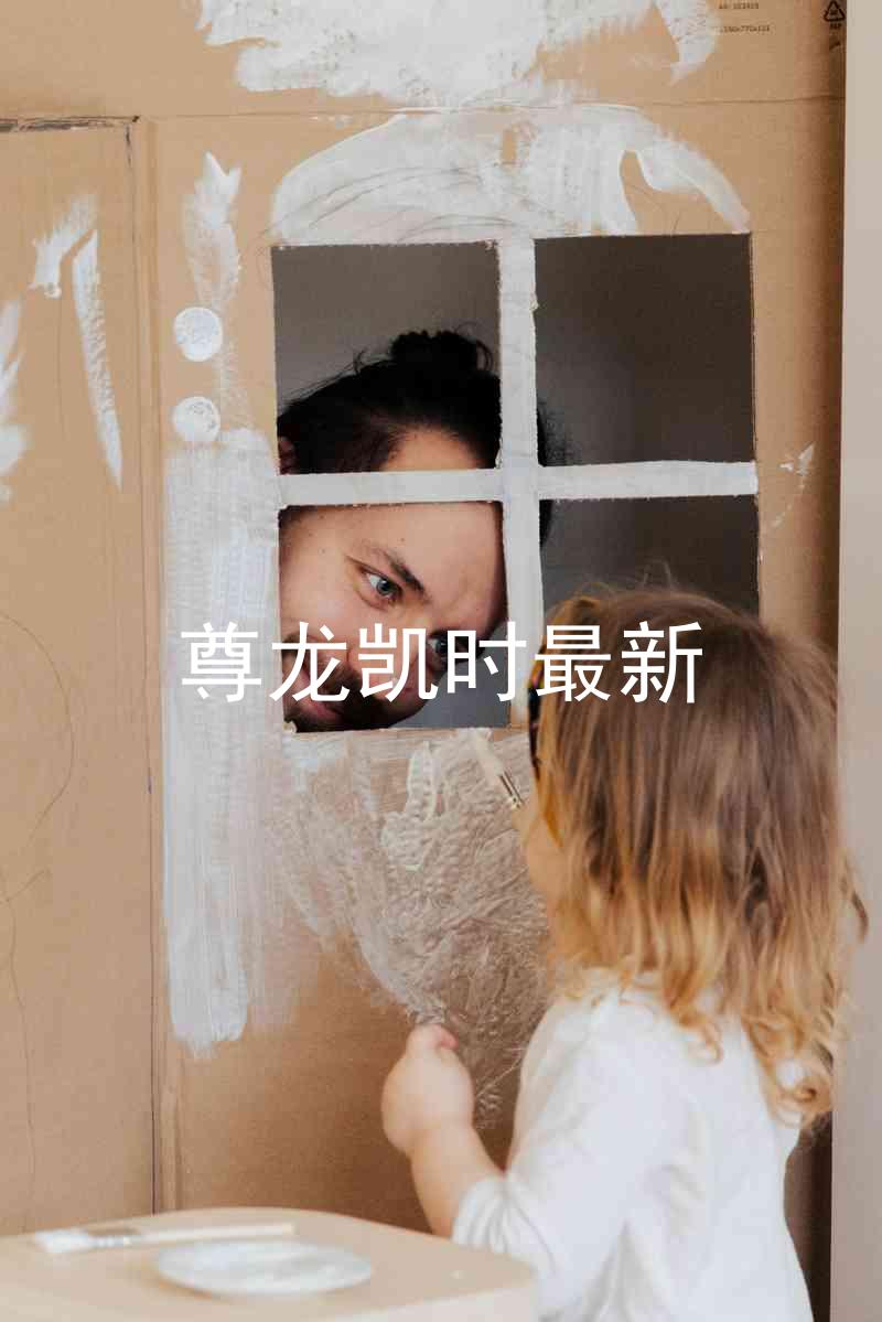 尊龙凯时最新
