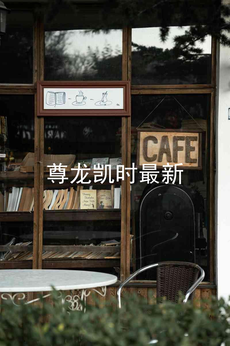 尊龙凯时最新